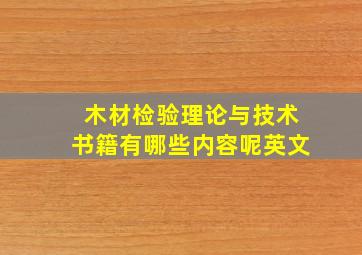 木材检验理论与技术书籍有哪些内容呢英文