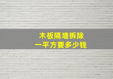 木板隔墙拆除一平方要多少钱