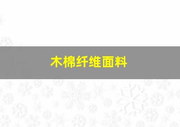 木棉纤维面料