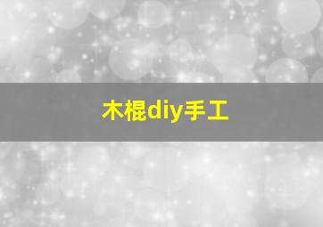 木棍diy手工