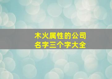 木火属性的公司名字三个字大全