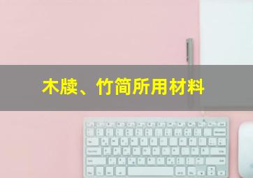 木牍、竹简所用材料