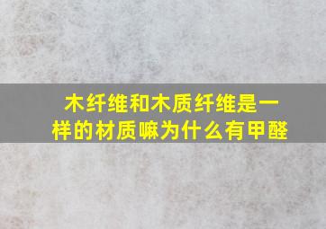 木纤维和木质纤维是一样的材质嘛为什么有甲醛