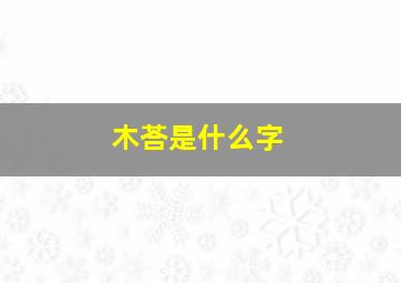 木荅是什么字