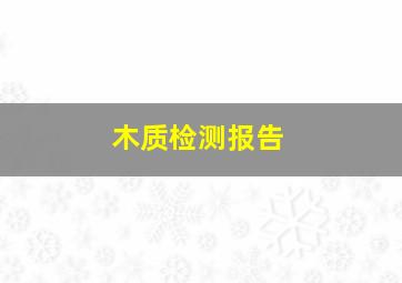 木质检测报告