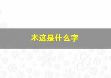 木这是什么字