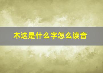 木这是什么字怎么读音