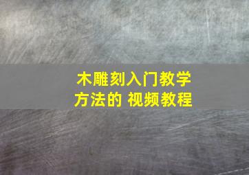 木雕刻入门教学方法的 视频教程