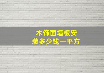 木饰面墙板安装多少钱一平方