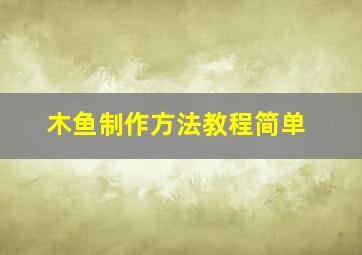 木鱼制作方法教程简单