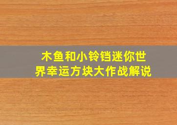 木鱼和小铃铛迷你世界幸运方块大作战解说