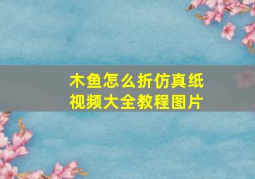 木鱼怎么折仿真纸视频大全教程图片