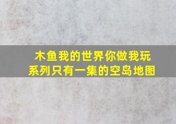 木鱼我的世界你做我玩系列只有一集的空岛地图