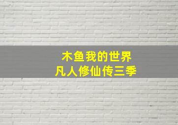 木鱼我的世界凡人修仙传三季