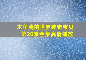 木鱼我的世界神奇宝贝第20季全集高清播放