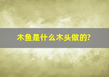 木鱼是什么木头做的?