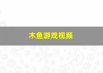 木鱼游戏视频