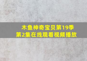 木鱼神奇宝贝第19季第2集在线观看视频播放