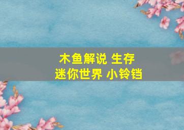 木鱼解说 生存 迷你世界 小铃铛