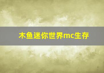 木鱼迷你世界mc生存