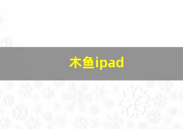 木鱼ipad