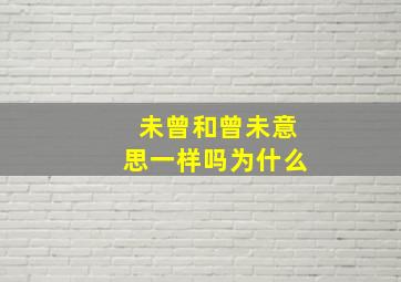 未曾和曾未意思一样吗为什么