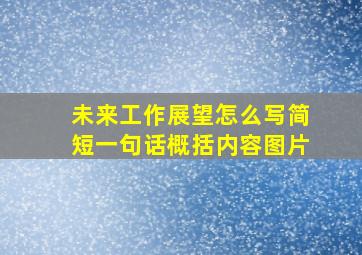 未来工作展望怎么写简短一句话概括内容图片