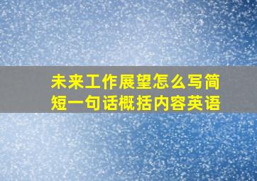 未来工作展望怎么写简短一句话概括内容英语