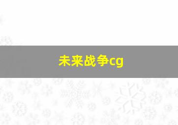 未来战争cg