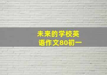 未来的学校英语作文80初一