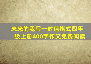 未来的我写一封信格式四年级上册400字作文免费阅读