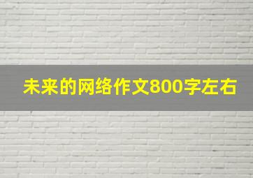 未来的网络作文800字左右