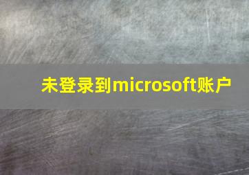 未登录到microsoft账户