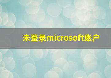 未登录microsoft账户