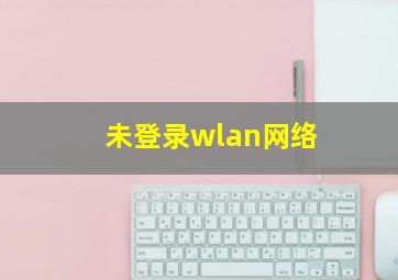 未登录wlan网络