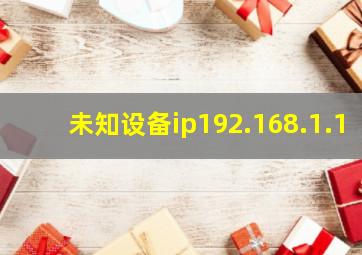 未知设备ip192.168.1.1