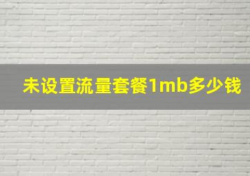 未设置流量套餐1mb多少钱