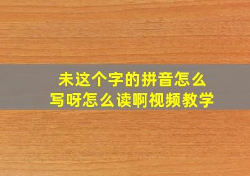 未这个字的拼音怎么写呀怎么读啊视频教学