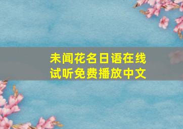 未闻花名日语在线试听免费播放中文