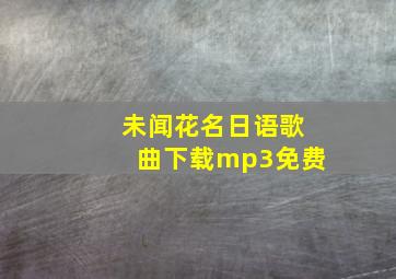 未闻花名日语歌曲下载mp3免费