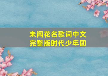 未闻花名歌词中文完整版时代少年团