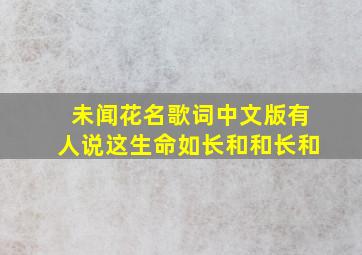 未闻花名歌词中文版有人说这生命如长和和长和