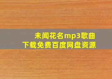 未闻花名mp3歌曲下载免费百度网盘资源