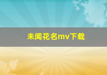 未闻花名mv下载