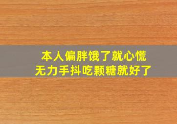 本人偏胖饿了就心慌无力手抖吃颗糖就好了