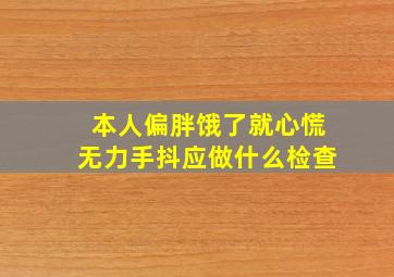 本人偏胖饿了就心慌无力手抖应做什么检查