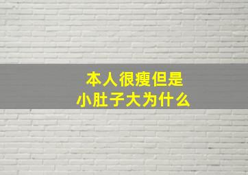 本人很瘦但是小肚子大为什么