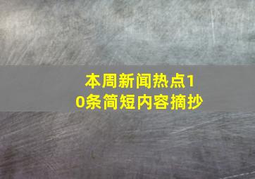 本周新闻热点10条简短内容摘抄