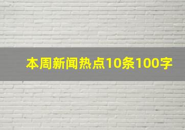 本周新闻热点10条100字