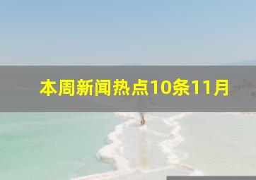 本周新闻热点10条11月